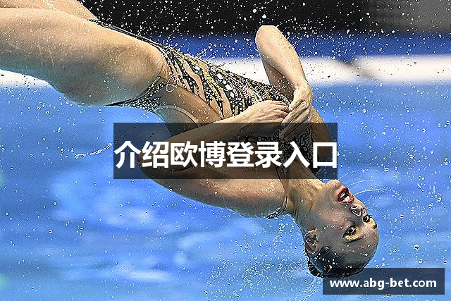 介绍欧博登录入口